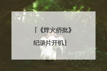 《烽火侨批》纪录片开机