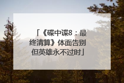 《碟中谍8：最终清算》体面告别但英雄永不过时