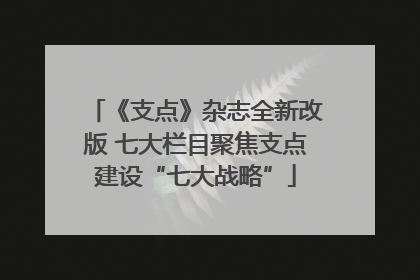 《支点》杂志全新改版 七大栏目聚焦支点建设“七大战略”