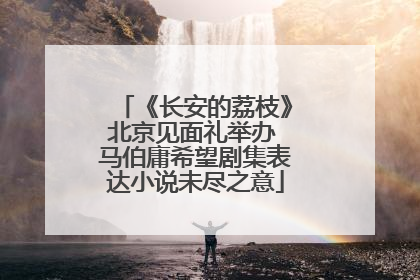 《长安的荔枝》北京见面礼举办 马伯庸希望剧集表达小说未尽之意