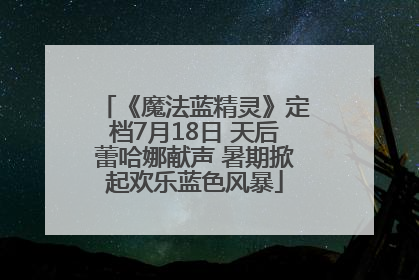 《魔法蓝精灵》定档7月18日 天后蕾哈娜献声 暑期掀起欢乐蓝色风暴