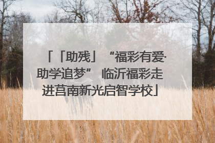 「助残」“福彩有爱·助学追梦” 临沂福彩走进莒南新光启智学校