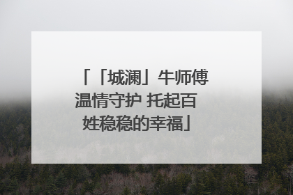「城澜」牛师傅温情守护 托起百姓稳稳的幸福