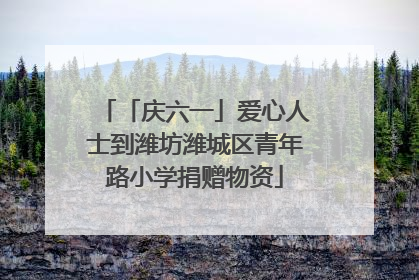 「庆六一」爱心人士到潍坊潍城区青年路小学捐赠物资