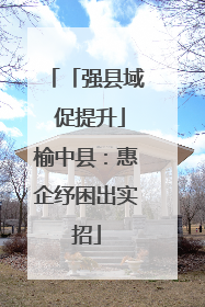 「强县域 促提升」榆中县：惠企纾困出实招