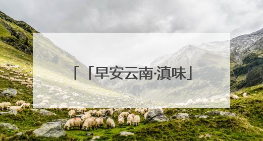 「早安云南·滇味」保山金鸡口袋豆腐：传承百年的匠心之味