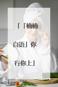 「楠楠自语」你行你上