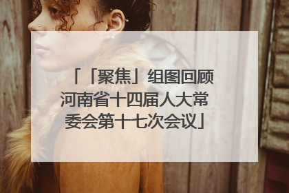 「聚焦」组图回顾河南省十四届人大常委会第十七次会议