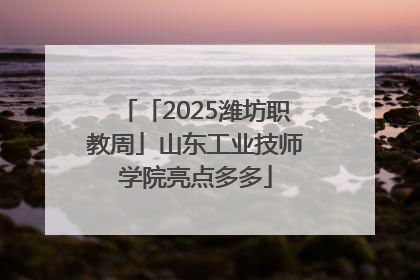「2025潍坊职教周」山东工业技师学院亮点多多
