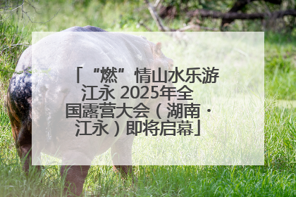 “燃”情山水乐游江永 2025年全国露营大会（湖南・江永）即将启幕