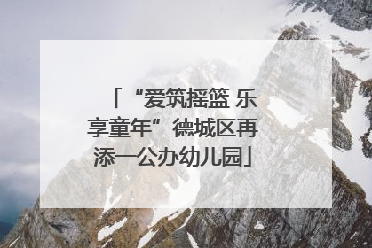 “爱筑摇篮 乐享童年”德城区再添一公办幼儿园