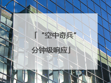 “空中奇兵”分钟级响应