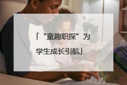 “童趣职探”为学生成长引航