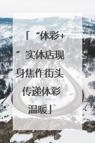 “体彩+”实体店现身焦作街头 传递体彩温暖