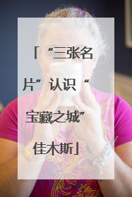 “三张名片”认识“宝藏之城”佳木斯