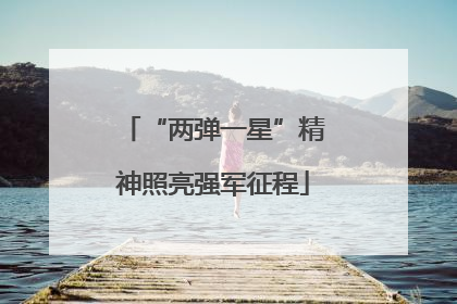 “两弹一星”精神照亮强军征程