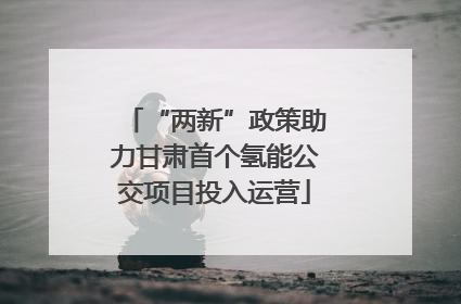 “两新”政策助力甘肃首个氢能公交项目投入运营
