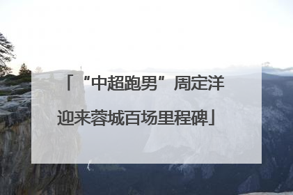 “中超跑男”周定洋迎来蓉城百场里程碑