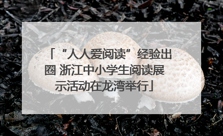 “人人爱阅读”经验出圈 浙江中小学生阅读展示活动在龙湾举行