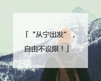“从宁出发”，自由不设限！