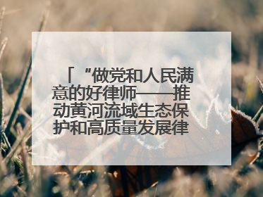 “做党和人民满意的好律师——推动黄河流域生态保护和高质量发展律师行（德州站）”活动成功举办