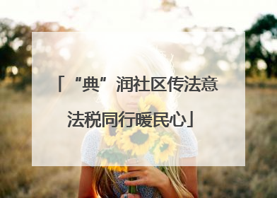 “典”润社区传法意 法税同行暖民心