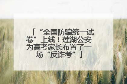 “全国防骗统一试卷”上线！莲湖公安为高考家长布置了一场“反诈考”