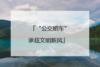 “公交婚车”承载文明新风