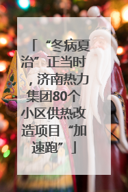 “冬病夏治”正当时，济南热力集团80个小区供热改造项目“加速跑”