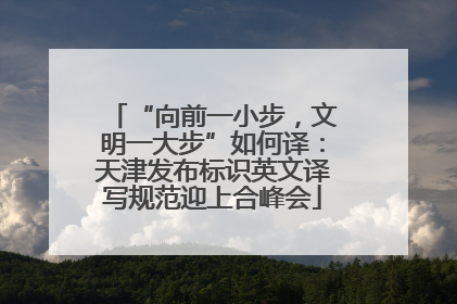 “向前一小步，文明一大步”如何译：天津发布标识英文译写规范迎上合峰会