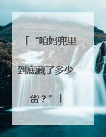 “咱妈兜里到底藏了多少货？”