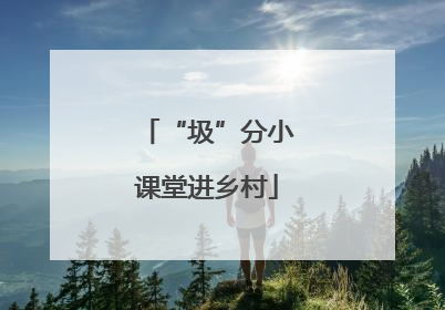 “圾”分小课堂进乡村