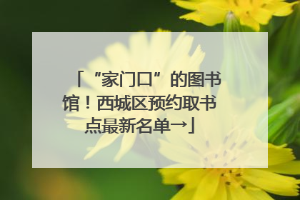 “家门口”的图书馆！西城区预约取书点最新名单→