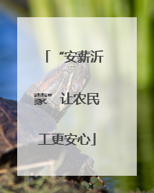 “安薪沂蒙”让农民工更安心