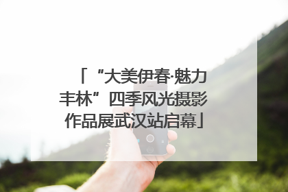“大美伊春·魅力丰林”四季风光摄影作品展武汉站启幕
