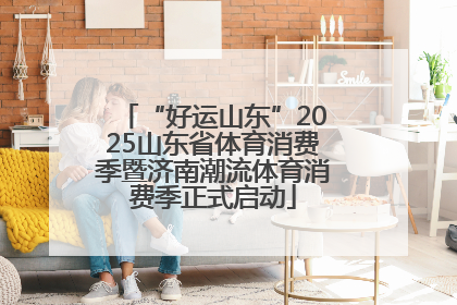 “好运山东”2025山东省体育消费季暨济南潮流体育消费季正式启动