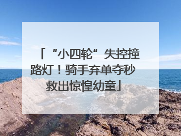“小四轮”失控撞路灯！骑手弃单夺秒救出惊惶幼童