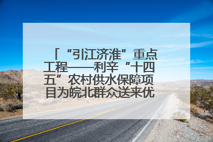 “引江济淮”重点工程——利辛“十四五”农村供水保障项目为皖北群众送来优质“引调水”