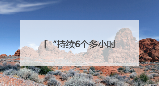 “持续6个多小时” 俄乌交换战俘期间互袭首都地区