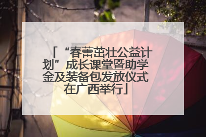 “春蕾茁壮公益计划”成长课堂暨助学金及装备包发放仪式在广西举行