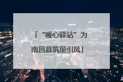 “暖心驿站”为南昌县筑巢引凤