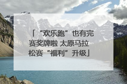 “欢乐跑”也有完赛奖牌啦 太原马拉松赛“福利”升级