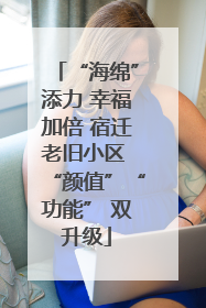 “海绵”添力 幸福加倍 宿迁老旧小区 “颜值”“功能” 双升级