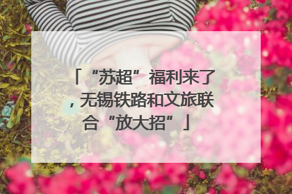 “苏超”福利来了，无锡铁路和文旅联合“放大招”