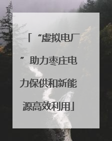 “虚拟电厂”助力枣庄电力保供和新能源高效利用