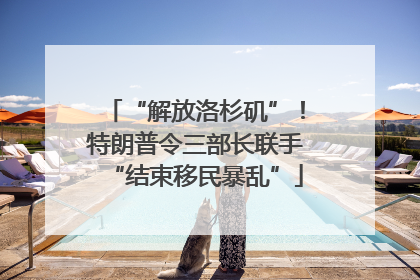 “解放洛杉矶”！特朗普令三部长联手“结束移民暴乱”