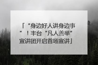 “身边好人讲身边事”！丰台“凡人善举”宣讲团开启首场宣讲