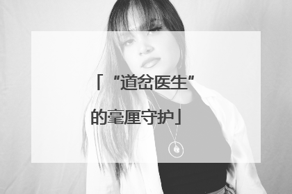 “道岔医生”的毫厘守护
