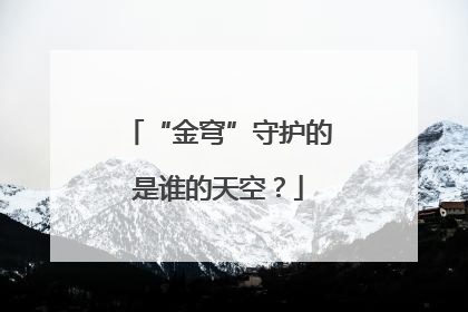 “金穹”守护的是谁的天空？