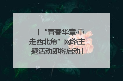 “青春华章·重走西北角”网络主题活动即将启动